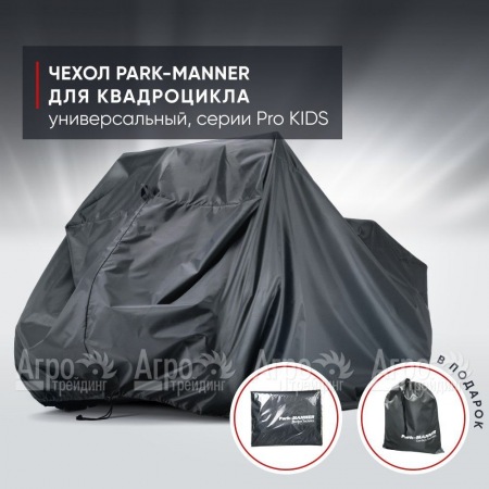 Чехол Park-Manner для квадроцикла, универсальный серии Pro KIDS в Саранске