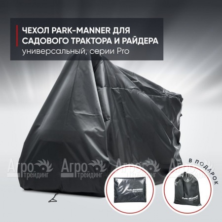 Чехол защитный Park-Manner для садового трактора, универсальный серии Pro в Саранске