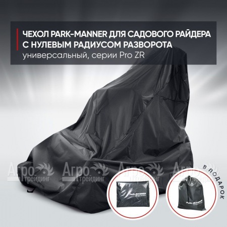 Чехол Park-Manner для садового райдера, универсальный серии Pro ZR в Саранске