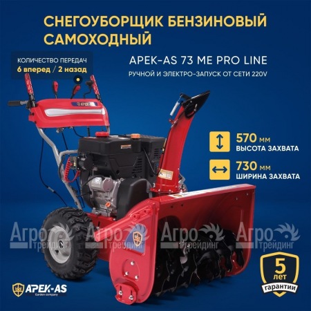 Снегоуборщик APEK-AS 73 ME Pro Line в Саранске