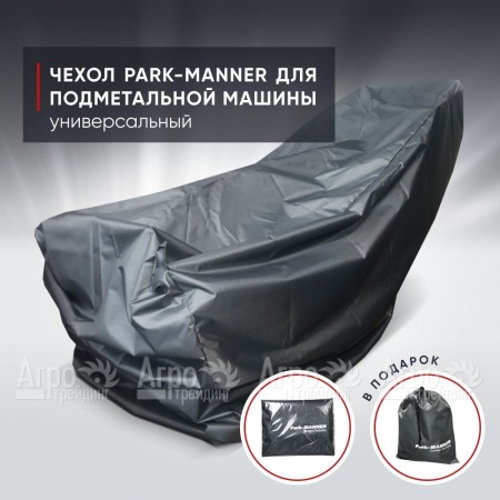 Чехол защитный Park-Manner универсальный для подметальных машин  в Саранске