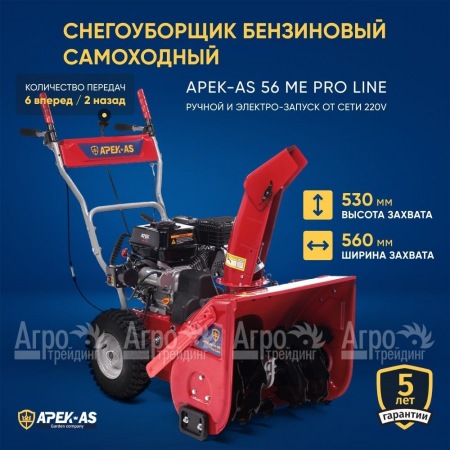 Снегоуборщик APEK-AS 56 ME Pro Line в Саранске